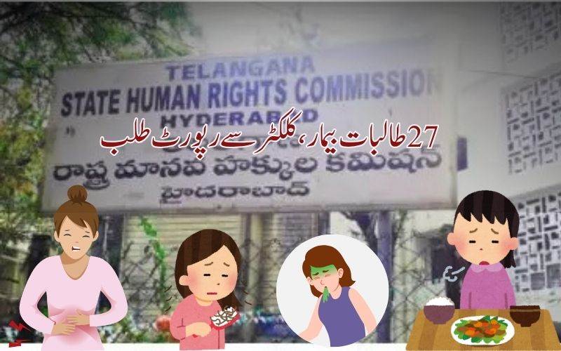 گرلز ہاسٹل میں فوڈ پوائزننگ: 27 طالبات بیمار ۔ ایچ آر سی نے کلکٹر سے طلب کی رپورٹ